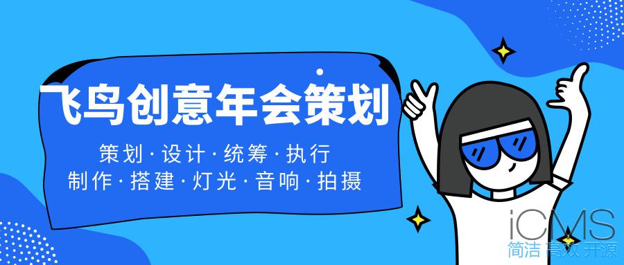 年會(huì)策劃公司告訴您：這樣做！讓公司年會(huì)更吸引人 