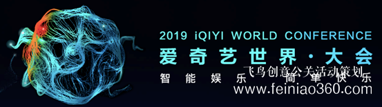 12場論壇 近百位重磅嘉賓 2019愛奇藝世界·大會5月9日開幕