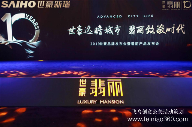 世豪遠瞻城市翡麗致敬時代 2019世豪品牌發(fā)布會暨翡麗產(chǎn)品發(fā)布會