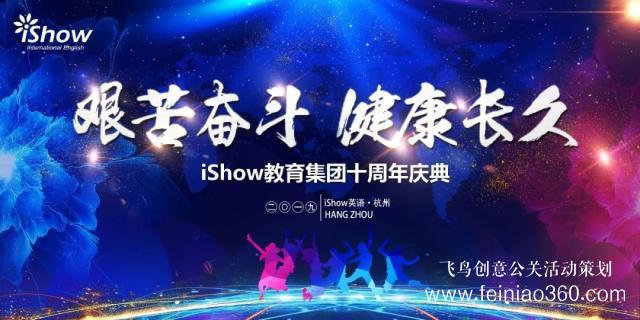 iShow教育集團十周年慶典圓滿落幕