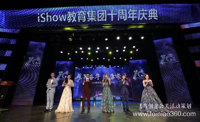 iShow教育集團(tuán)十周年慶典圓滿落幕