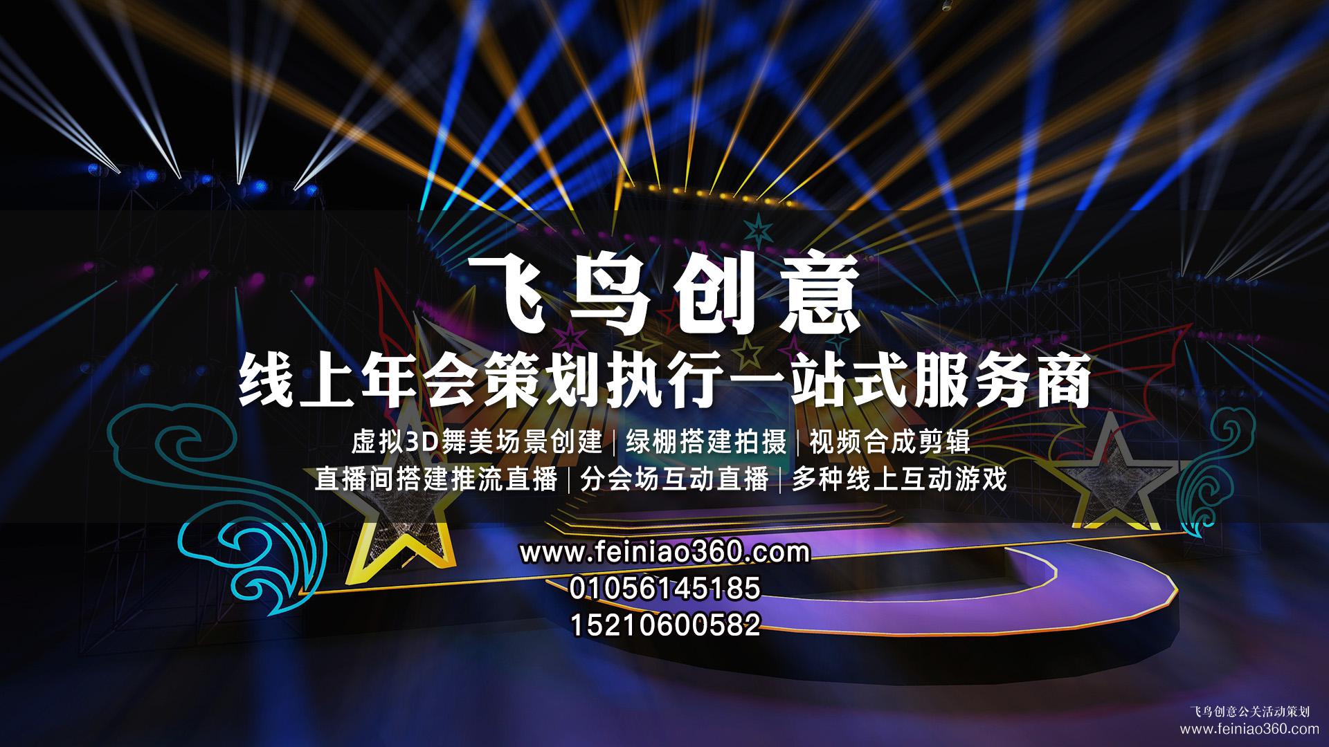 線上年會(huì)|2021年慕詩(shī)芬線美業(yè)集團(tuán)線上年會(huì)盛大舉辦（飛鳥創(chuàng)意承辦）