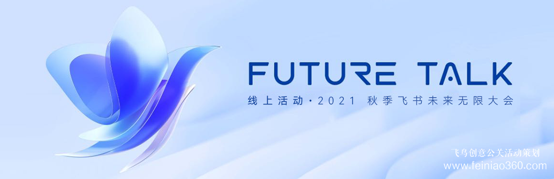 線上活動(dòng)?預(yù)告|2021秋季飛書未來無限大會(huì) · Future Talk