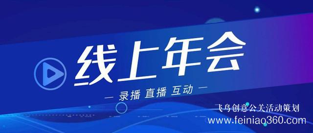 2022年會(huì)改線上，最新線上年會(huì)策劃執(zhí)行方案指南15210600582