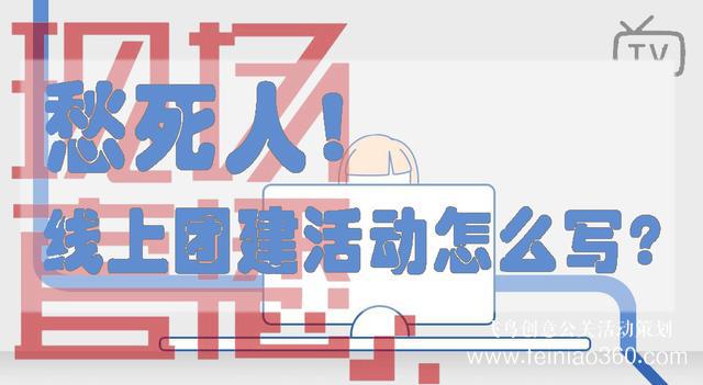 HR必備！給你一份公司線上團(tuán)建活動方案范文