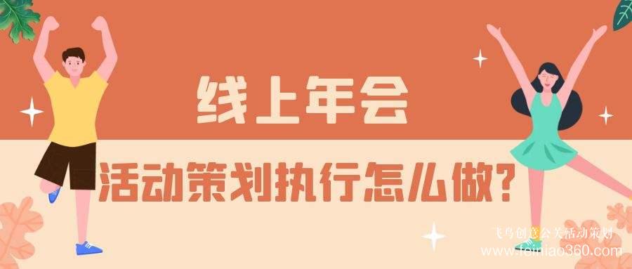 云年會活動服務商——一站式年會直播解決方案首選飛鳥創(chuàng)意15210600582