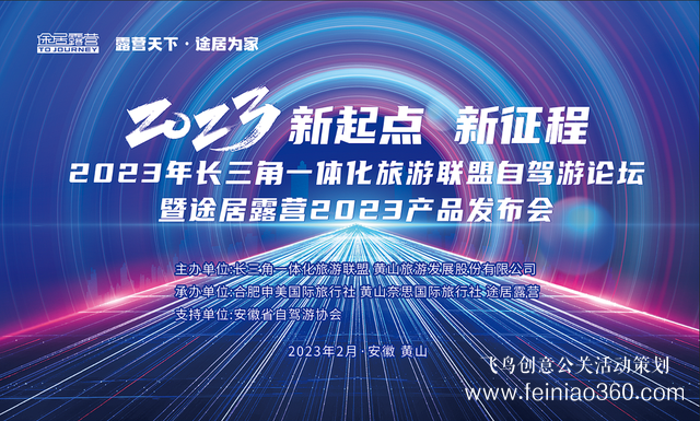 搶抓機遇，乘勢而上！途居露營2023年產(chǎn)品發(fā)布會成功舉辦