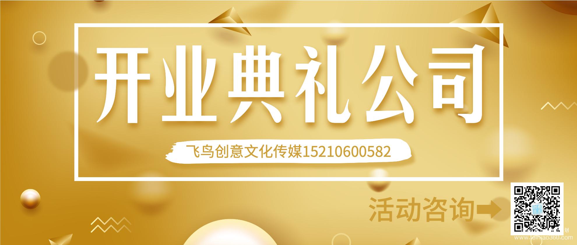 開業(yè)策劃的注意事項有哪些？北京開業(yè)活動策劃公司就選飛鳥創(chuàng)意15210600582