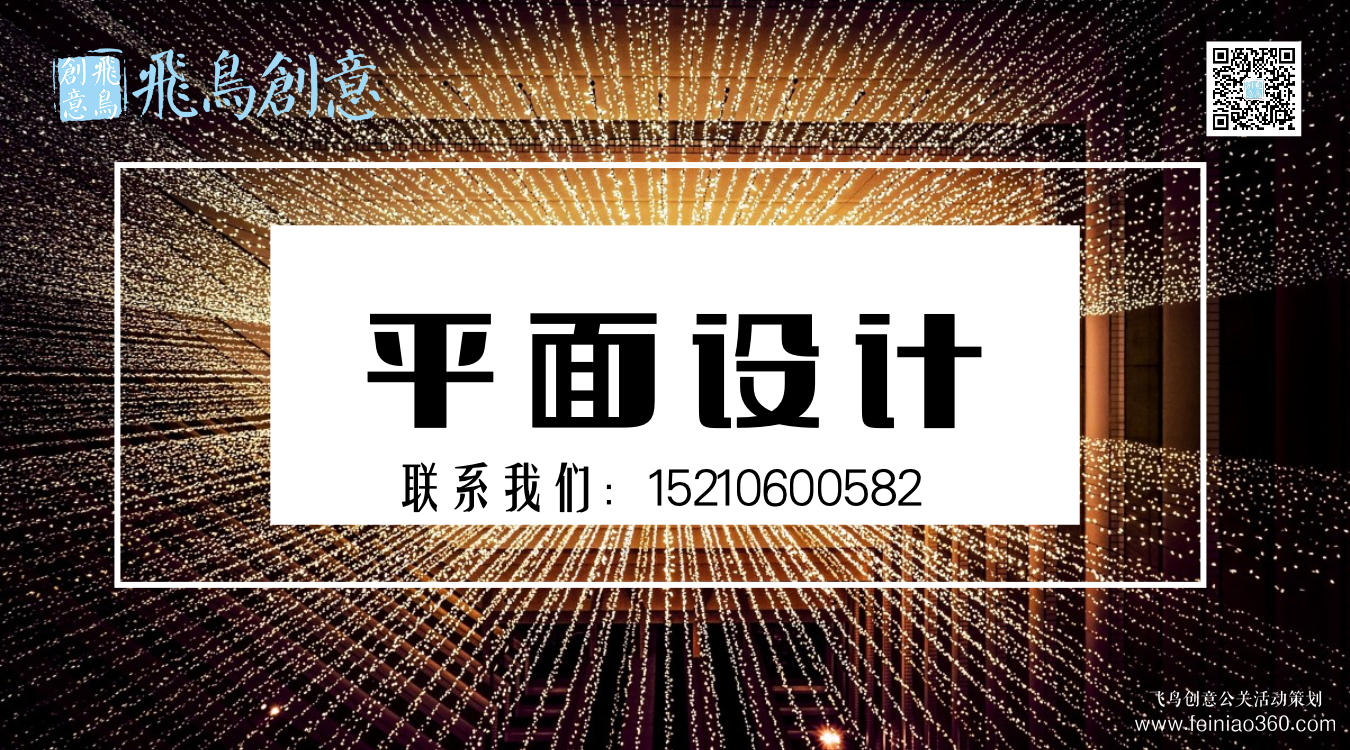 什么是平面設(shè)計？北京平面設(shè)計公司飛鳥創(chuàng)意15210600582