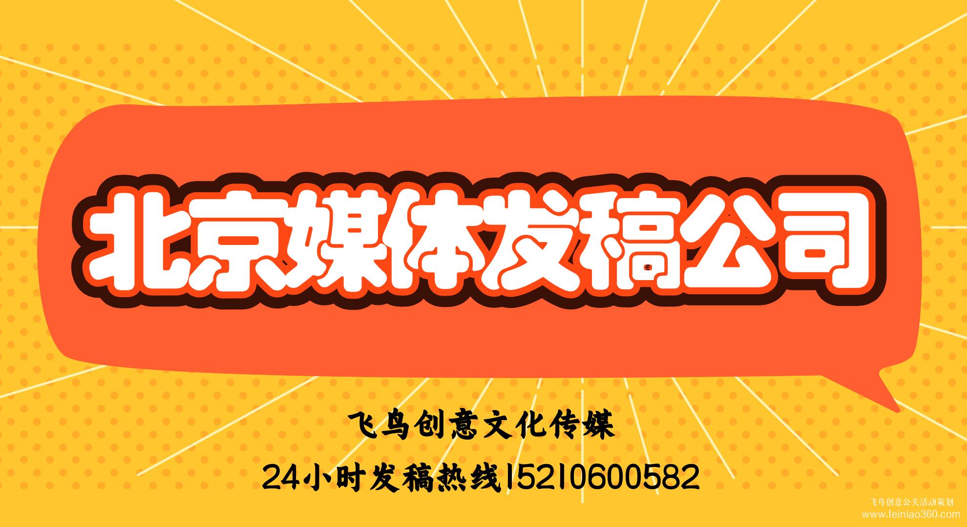 北京媒體發(fā)稿公司｜飛鳥(niǎo)創(chuàng)意文化傳媒｜24小時(shí)發(fā)稿熱線15210600582