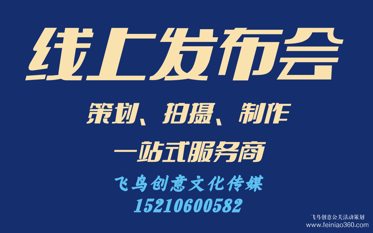 線上發(fā)布會(huì)怎么做？｜飛鳥創(chuàng)意線上發(fā)布會(huì)策劃、拍攝、制作一站式服務(wù)商15210600582