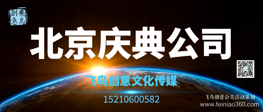 開業(yè)活動策劃有哪些形式？｜開業(yè)活動策劃就找飛鳥創(chuàng)意15210600582