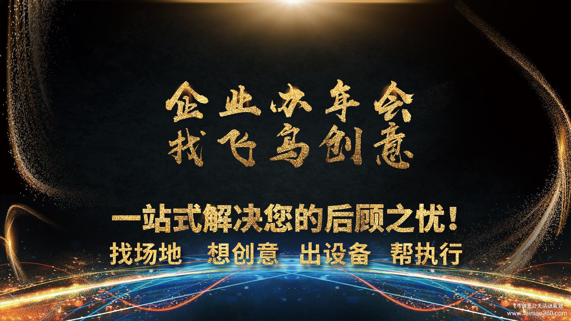 如何為您的企業(yè)打造一場精彩的年會？ 年會策劃就找飛鳥創(chuàng)意15210600582