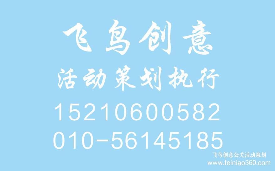 開業(yè)慶典策劃前期都需要準備什么？開業(yè)慶典策劃就找飛鳥創(chuàng)意15210600582