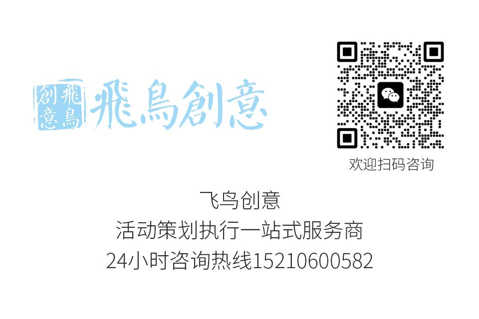 北京活動策劃公司首選飛鳥創(chuàng)意15210600582 ? 策劃一個活動需要多少錢?